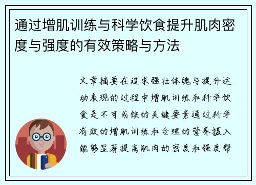通过增肌训练与科学饮食提升肌肉密度与强度的有效策略与方法