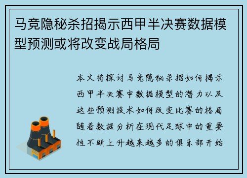 马竞隐秘杀招揭示西甲半决赛数据模型预测或将改变战局格局