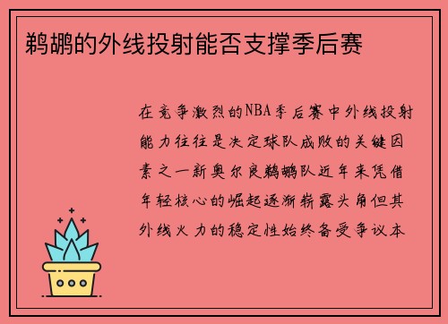鹈鹕的外线投射能否支撑季后赛