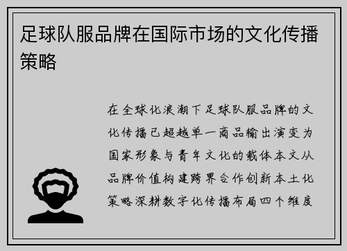 足球队服品牌在国际市场的文化传播策略