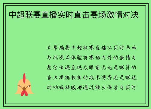 中超联赛直播实时直击赛场激情对决