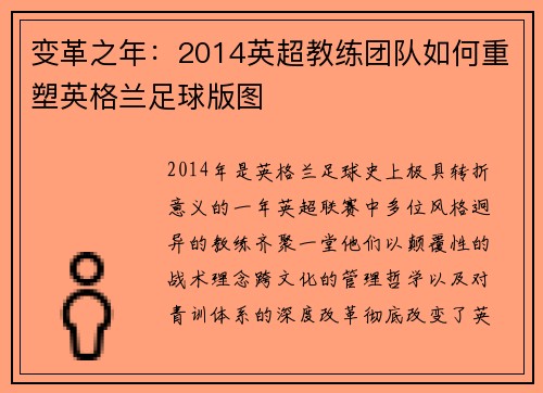 变革之年：2014英超教练团队如何重塑英格兰足球版图