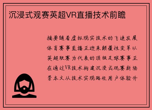 沉浸式观赛英超VR直播技术前瞻