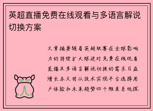 英超直播免费在线观看与多语言解说切换方案