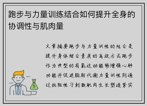 跑步与力量训练结合如何提升全身的协调性与肌肉量