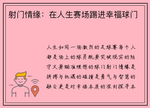 射门情缘：在人生赛场踢进幸福球门