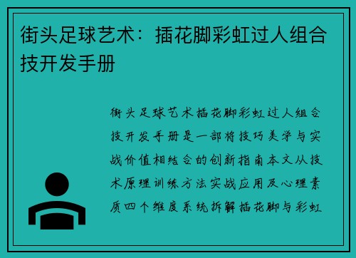 街头足球艺术：插花脚彩虹过人组合技开发手册