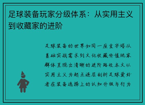 足球装备玩家分级体系：从实用主义到收藏家的进阶