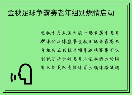 金秋足球争霸赛老年组别燃情启动