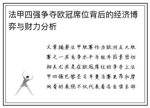 法甲四强争夺欧冠席位背后的经济博弈与财力分析