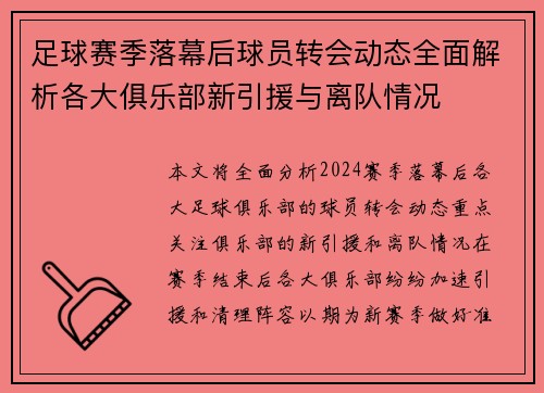足球赛季落幕后球员转会动态全面解析各大俱乐部新引援与离队情况