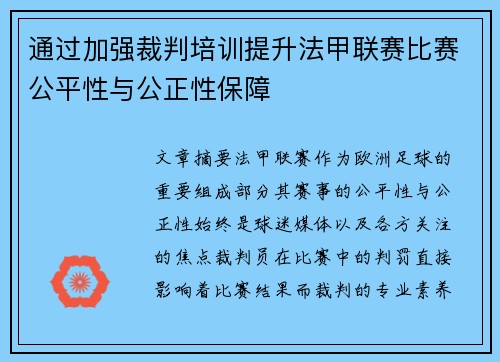 通过加强裁判培训提升法甲联赛比赛公平性与公正性保障