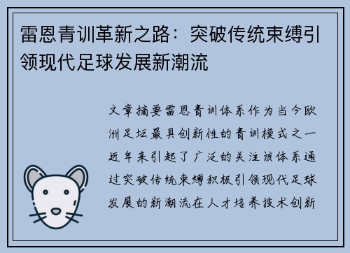雷恩青训革新之路：突破传统束缚引领现代足球发展新潮流