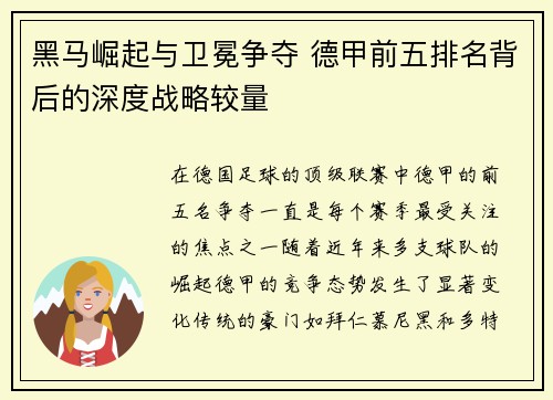 黑马崛起与卫冕争夺 德甲前五排名背后的深度战略较量