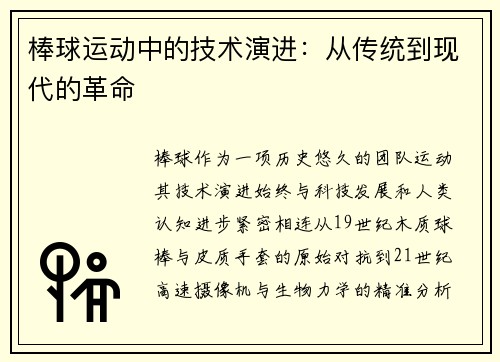 棒球运动中的技术演进：从传统到现代的革命