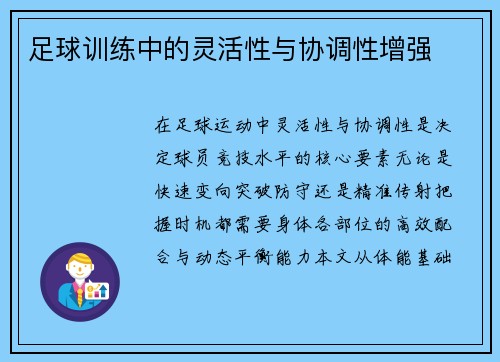 足球训练中的灵活性与协调性增强