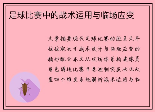 足球比赛中的战术运用与临场应变