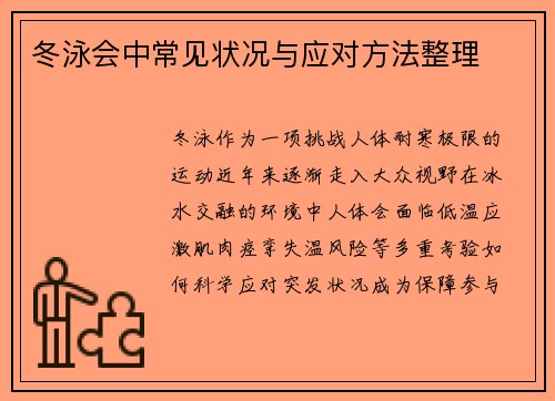 冬泳会中常见状况与应对方法整理