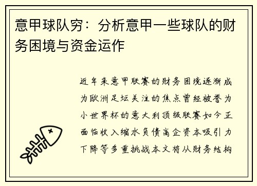 意甲球队穷：分析意甲一些球队的财务困境与资金运作