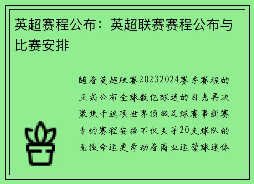 英超赛程公布：英超联赛赛程公布与比赛安排