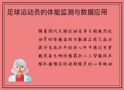 足球运动员的体能监测与数据应用