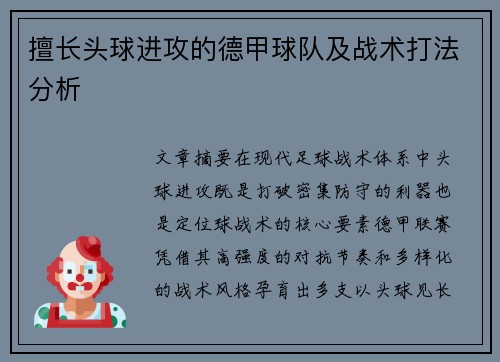 擅长头球进攻的德甲球队及战术打法分析