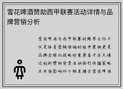 雪花啤酒赞助西甲联赛活动详情与品牌营销分析
