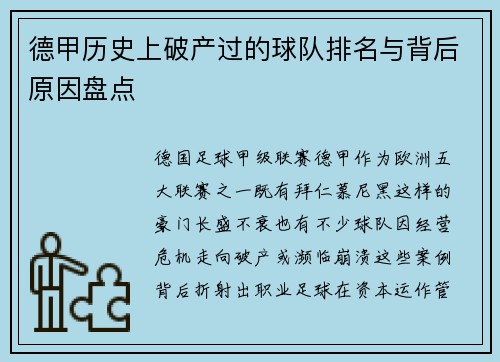 德甲历史上破产过的球队排名与背后原因盘点