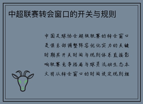 中超联赛转会窗口的开关与规则