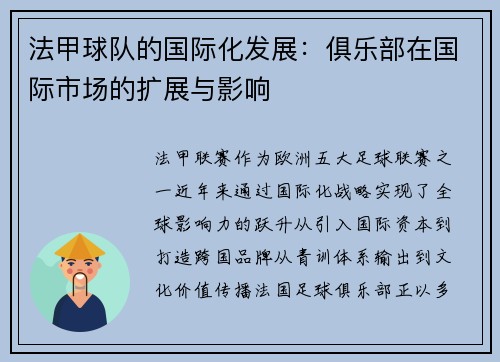 法甲球队的国际化发展：俱乐部在国际市场的扩展与影响