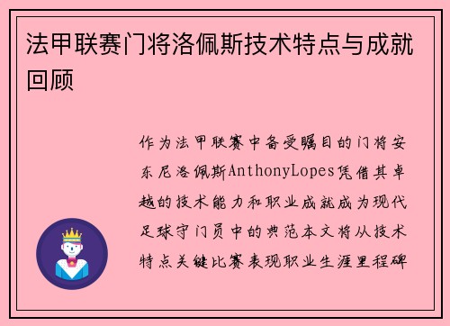 法甲联赛门将洛佩斯技术特点与成就回顾