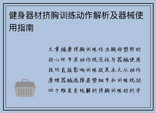 健身器材挤胸训练动作解析及器械使用指南