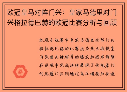 欧冠皇马对阵门兴：皇家马德里对门兴格拉德巴赫的欧冠比赛分析与回顾