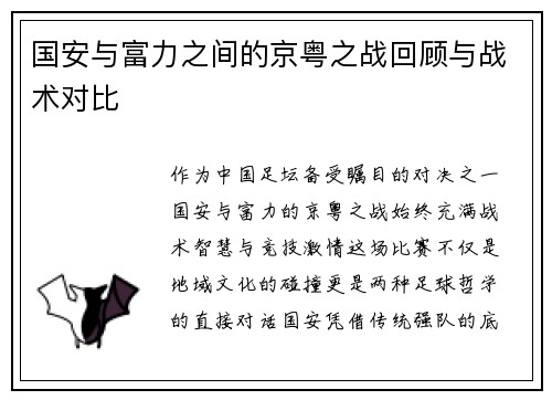 国安与富力之间的京粤之战回顾与战术对比