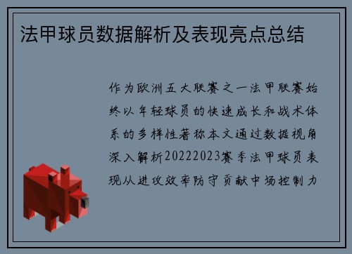 法甲球员数据解析及表现亮点总结