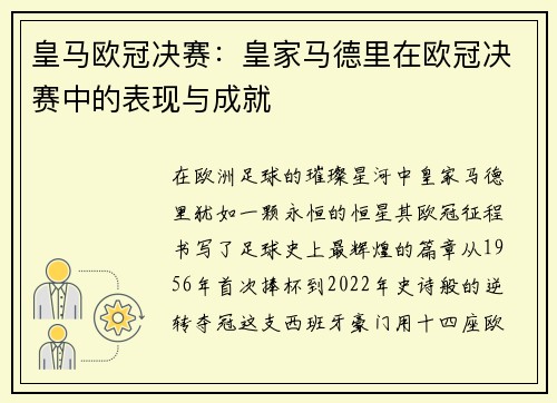 皇马欧冠决赛：皇家马德里在欧冠决赛中的表现与成就