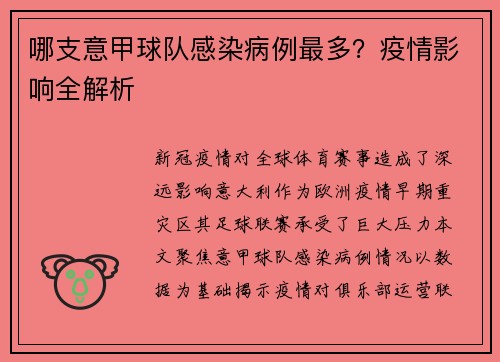 哪支意甲球队感染病例最多？疫情影响全解析