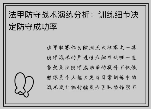 法甲防守战术演练分析：训练细节决定防守成功率