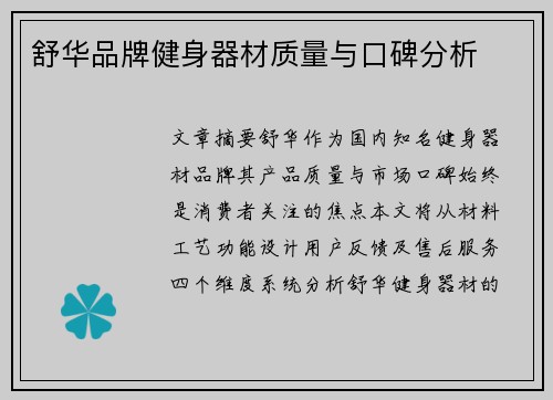 舒华品牌健身器材质量与口碑分析
