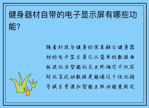 健身器材自带的电子显示屏有哪些功能？