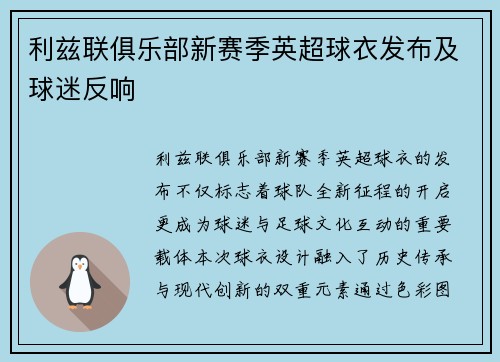 利兹联俱乐部新赛季英超球衣发布及球迷反响
