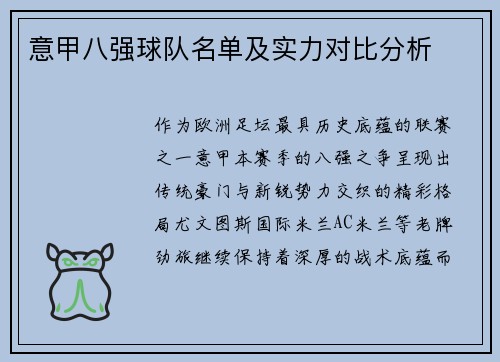 意甲八强球队名单及实力对比分析