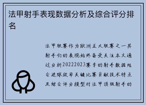 法甲射手表现数据分析及综合评分排名