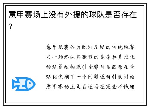 意甲赛场上没有外援的球队是否存在？