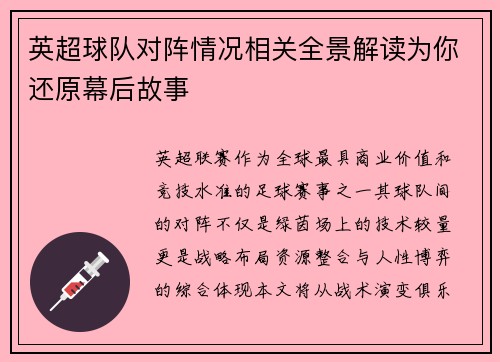 英超球队对阵情况相关全景解读为你还原幕后故事