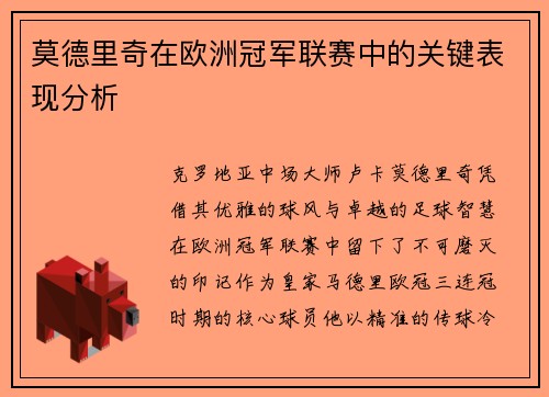 莫德里奇在欧洲冠军联赛中的关键表现分析
