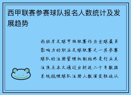 西甲联赛参赛球队报名人数统计及发展趋势
