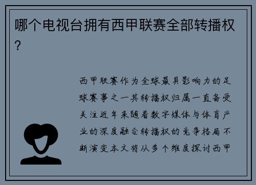 哪个电视台拥有西甲联赛全部转播权？