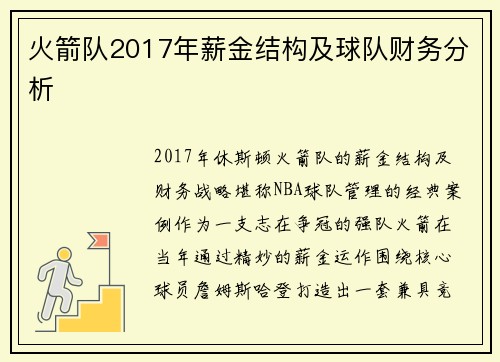 火箭队2017年薪金结构及球队财务分析