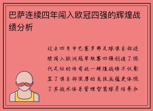 巴萨连续四年闯入欧冠四强的辉煌战绩分析